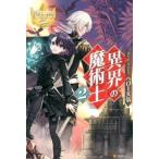 異界の魔術士 ２/アルファポリス/ヘロ-天気（単行本） 中古