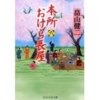 本所おけら長屋 ６/ＰＨＰ研究所/畠山健二（文庫） 中古