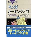 マンガホ-キング入門 天才物理学者の人生とその宇宙論/講談社/Ｊ．Ｐ．マケヴォイ（新書） 中古
