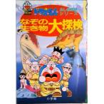 なぞの生き物大探検/小学館/藤子・Ｆ・不二雄（単行本） 中古