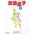 放浪息子 ８/エンタ-ブレイン/志村貴子（コミック） 中古