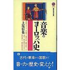 音楽のヨ-ロッパ史/講談社/上尾信也（新書） 中古