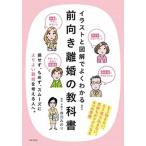 イラストと図解でよくわかる！前向き離婚の教科書 気持ちがラクになる４つの準備  /日本文芸社/森元みのり (単行本（ソフトカバー）) 中古