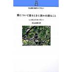 愛について語るときに我々の語ること/中央公論新社/レイモンド・カ-ヴァ-（新書） 中古