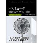 バルミュ-ダ奇跡のデザイン経営 ゼロからブランドを築く８つの法則/日経ＢＰ/守山久子（単行本） 中古