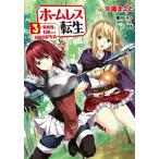 ホームレス転生 異世界で自由すぎる自給自足生活 ３/ＫＡＤＯＫＡＷＡ/久遠まこと（コミック） 中古
