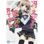 冴えない彼女の育てかた ライトノベル 1-13巻 セット（コミック） 全巻セット 中古