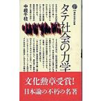 タテ社会の力学/講談社/中根千枝（新書） 中古