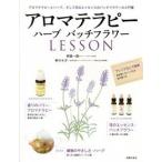 アロマテラピ-ハ-ブバッチフラワ-ＬＥＳＳＯＮ/主婦の友社/林真一郎（大型本） 中古