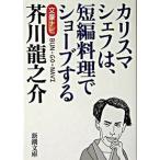 芥川龍之介 文豪ナビ/新潮社/新潮社（文庫） 中古