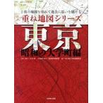 東京昭和の大学町編 ２枚の地図を重ねて過去に思いを馳せる/光村推古書院/太田稔（単行本（ソフトカバー）） 中古