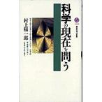 科学の現在を問う/講談社/村上陽一郎（新書） 中古