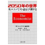 ２０５０年の世界 英エコノミスト誌は予測する/文藝春秋/『エコノミスト』編集部（単行本） 中古
