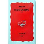 日本社会の歴史 上/岩波書店/網野善彦（新書） 中古