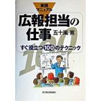 広報担当の仕事 すぐ役立つ１００のテクニック/東洋経済新報社/五十嵐寛（単行本（ソフトカバー）） 中古