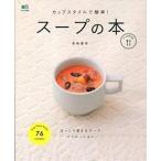 Yahoo! Yahoo!ショッピング(ヤフー ショッピング)ス-プの本 カップスタイルで簡単！/〓出版社/森崎繭香（大型本） 中古