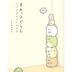 すみっコぐらし ここがおちつくんです/主婦と生活社/よこみぞゆり（単行本） 中古