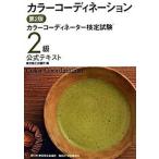 カラ-コ-ディネ-ション カラ-コ-ディネ-タ-検定試験２級公式テキスト 第２版/東京商工会議所/東京商工会議所（単行本） 中古