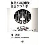 胸部Ｘ線診断に自信がつく本/カイ書林/郡義明（単行本） 中古