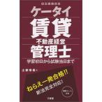 ケータイ賃貸不動産経営管理士 学習初日から試験当日まで/三省堂/土家幸希（単行本） 中古