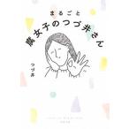 まるごと腐女子のつづ井さん/文藝春秋/つづ井（文庫） 中古