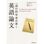 一流の科学者が書く英語論文   /東京電機大学出版局/アン・Ｍ．コ-ナ-