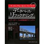 デ-タベ-ス・リファクタリング デ-タベ-スの体質改善テクニック  /桐原書店/スコット・Ｗ．アンブラ-（単行本） 中古