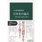 Yahoo! Yahoo!ショッピング(ヤフー ショッピング)日本史の論点 邪馬台国から象徴天皇制まで/中央公論新社/中公新書編集部（新書） 中古