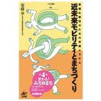 近未来モビリティとまちづくり 幸福な都市のための交通システム/工作舎/安藤章（単行本（ソフトカバー）） 中古