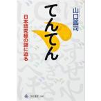 てんてん 日本語究極の謎に迫る/角川学芸出版/やまぐちヨウジ（単行本） 中古