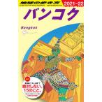  Chikyuu No Arukikata D18(2021~2022 год версия модифицировано . no. 29 версия / бриллиант * большой фирма / Chikyuu No Arukikata редактирование .( монография ( soft покрытие )) б/у 