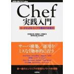 Ｃｈｅｆ実践入門 コ-ドによるインフラ構成の自動化/技術評論社/吉羽龍太郎（単行本（ソフトカバー）） 中古