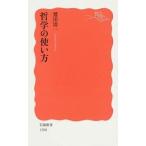 哲学の使い方/岩波書店/鷲田清一（新書） 中古