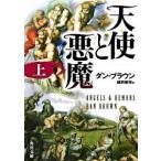 天使と悪魔 上/角川書店/ダン・ブラウン（ペーパーバック） 中古