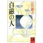 白磁の人/河出書房新社/江宮隆之（文庫） 中古
