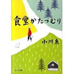 食堂かたつむり/ポプラ社/小川糸（文庫） 中古
