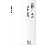 武器としての決断思考/星海社/瀧本哲史（新書） 中古
