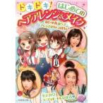  Doki-Doki! впервые .. волосы организовать & макияж /. прекрасный . выпускать / сосна холм ...( монография ( soft покрытие )) б/у 