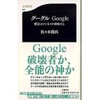 グーグル 既存のビジネスを破壊する/文藝春秋/佐々木俊尚（新書） 中古