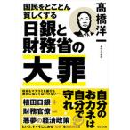 国民をとことん貧しくする日銀と財務省の大罪/ビジネス社/〓橋洋一（経済学）（単行本（ソフトカバー）） 中古
