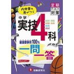 中学実技４科一問一答/増進堂・受験研究社/中学教育研究会（単行本） 中古