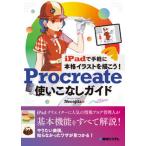 ｉＰａｄで手軽に本格イラストを描こう！Ｐｒｏｃｒｅａｔｅ使いこなしガイド/秀和システム新社/Ｎｅｃｏｊｉｔａ（単行本） 中古