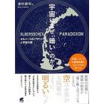 宇宙はなぜ「暗い」のか？ オルバ-スのパラドックスと宇宙の姿/ベレ出版/津村耕司（単行本） 中古
