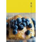 果実/リトル・モア/細川亜衣（単行本（ソフトカバー）） 中古