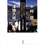 人は愛するに足り、真心は信ずるに足る アフガンとの約束/岩波書店/中村哲（単行本） 中古