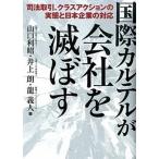 国際カルテルが会社を滅ぼす 司法