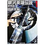 銀河英雄伝説 １（黎明篇）/東京創元社/田中芳樹（文庫） 中古