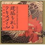 Yahoo! Yahoo!ショッピング(ヤフー ショッピング)建築を彩るテキスタイル 川島織物の美と技/ＬＩＸＩＬ出版/十文字美信（単行本（ソフトカバー）） 中古