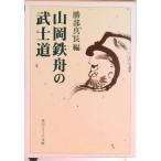 山岡鉄舟の武士道/角川書店/勝部真長（文庫） 中古