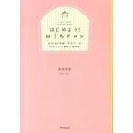 はじめよう！おうちサロン 自分もお客様も幸せになる自宅サロン開業の教科書/同文舘出版/赤井理香（単行本（ソフトカバー）） 中古